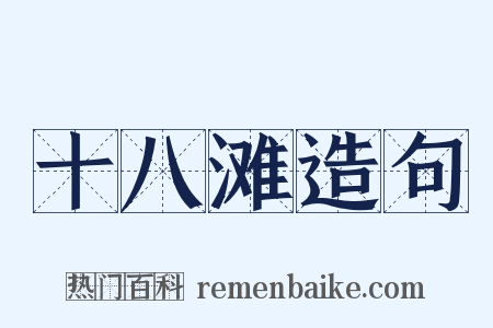 十八滩造句是什么意思的图片